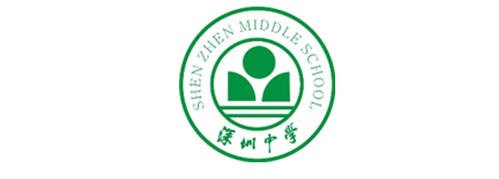 深圳中學